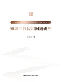 知识产权应用问题研究
