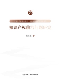 知识产权前沿问题研究