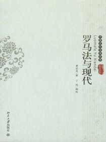 罗马法与现代