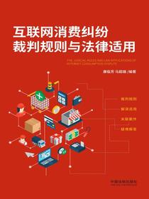 互联网消费纠纷裁判规则与法律适用