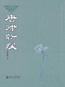 唐律新探