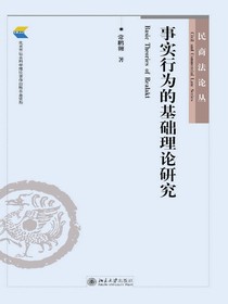 事实行为的基础理论研究