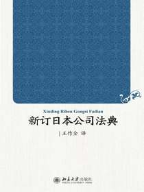 新订日本公司法典