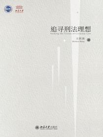 追寻刑法理想