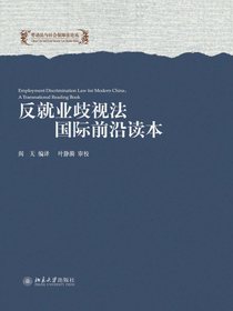 反就业歧视法国际前沿读本