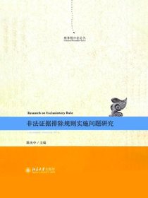 非法证据排除规则实施问题研究