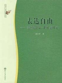 表达自由：美国宪法第一修正案研究