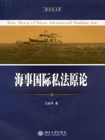 海事国际私法原论