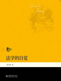 法学的自觉