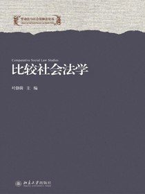 比较社会法学