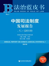 中国司法制度发展报告（No.1·2019）（法治蓝皮书）