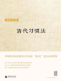 清代习惯法