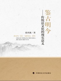 鉴古明今传统法文化的现实意义