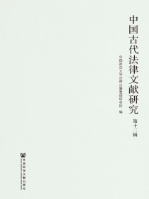 中国古代法律文献研究（第十二辑）