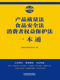产品质量法、食品安全法、消费者权益保护法一本通