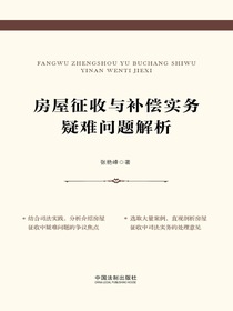 房屋征收与补偿实务疑难问题解析