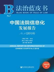 中国法院信息化发展报告（No.2）（2018）（法治蓝皮书）