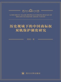历史视域下的中国商标权双轨保护制度研究