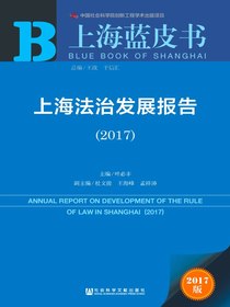 上海法治发展报告（2017）（上海蓝皮书）