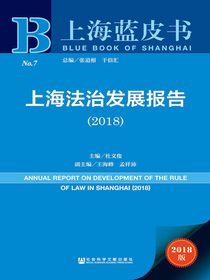 上海法治发展报告（2018）（上海蓝皮书）