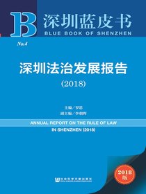 深圳法治发展报告（2018）（深圳蓝皮书）