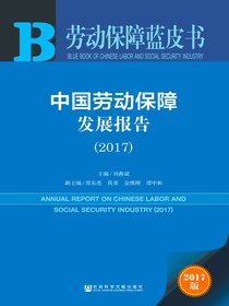中国劳动保障发展报告（2017）（劳动保障蓝皮书）