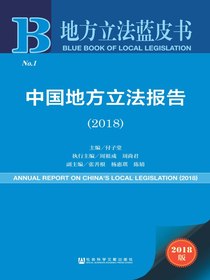中国地方立法报告（2018）（地方法治蓝皮书）