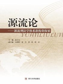 源流论——犯罪学学科体系新构架探索