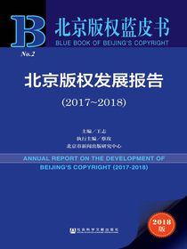 北京版权发展报告（2017～2018）（北京版权蓝皮书）