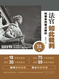 法官如此裁判：刑事审判要点解析（刑法总则卷）