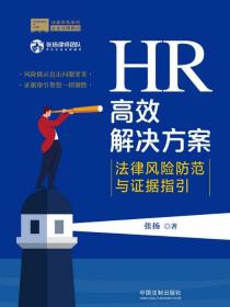 HR高效解决方案：法律风险防范与证据指引