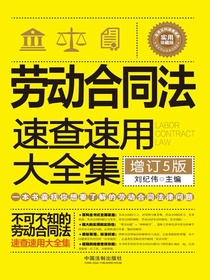劳动合同法速查速用大全集（增订5版）