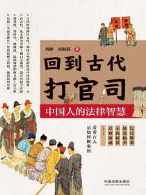 回到古代打官司：中国人的法律智慧