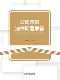 公司常见法律问题解答