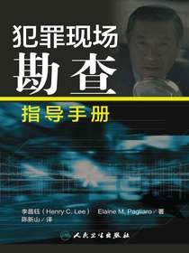犯罪现场勘查指导手册