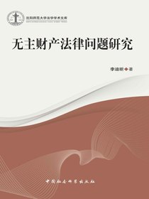 无主财产法律问题研究