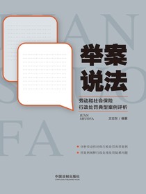 举案说法：劳动和社会保险行政处罚典型案例评析