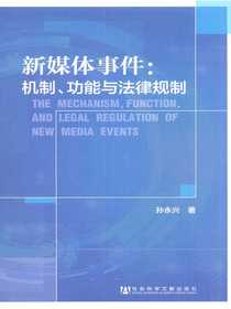 新媒体事件：机制、功能与法律规制（中国社会科学院社会学研究所博士后文集）