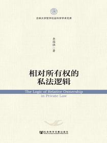 相对所有权的私法逻辑