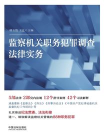 监察机关职务犯罪调查法律实务
