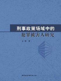 刑事政策场域中的犯罪被害人研究