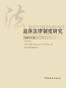 退休法律制度研究