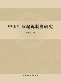 中国行政起诉制度研究