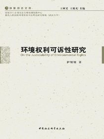 环境权利可诉性研究