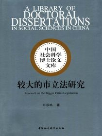 较大的市立法研究