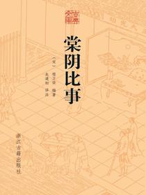 棠阴比事（古典文库）