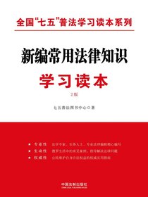 新编常用法律知识学习读本（2版）