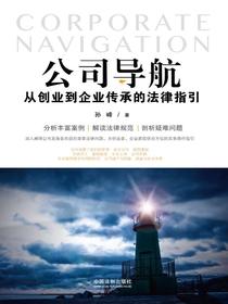 公司导航：从创业到企业传承的法律指引