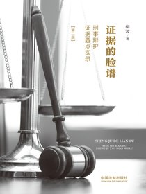 证据的脸谱：刑事辩护证据要点实录（第二版）