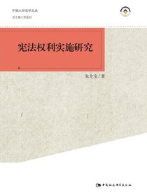 宪法权利实施研究